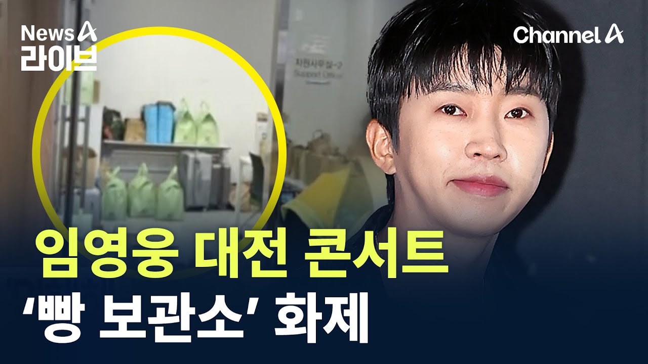 임영웅 대전 콘서트…‘빵 보관소’ 화제 / 채널A / 뉴스A 라이브
