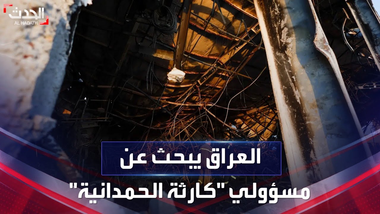 نشرة 8 غرينيتش | العراق يبحث عن صاحب قاعة حفلات الحمدانية بعد 