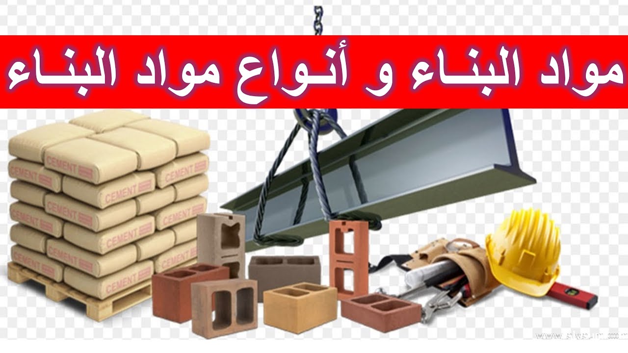 مواد البناء الحديثة و أنواع مواد البناء