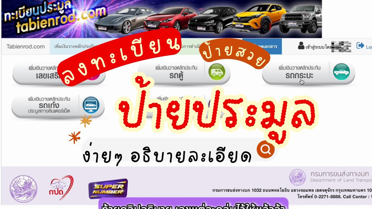 วิธีลงทะเบียนประมูลป้ายทะเบียนรถออนไลน์ อัพเดทใหม่แบบง่ายๆ