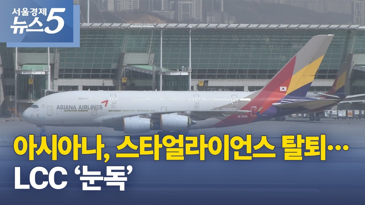 아시아나, 스타얼라이언스 탈퇴&hellip;LCC &lsquo;눈독&rsquo;