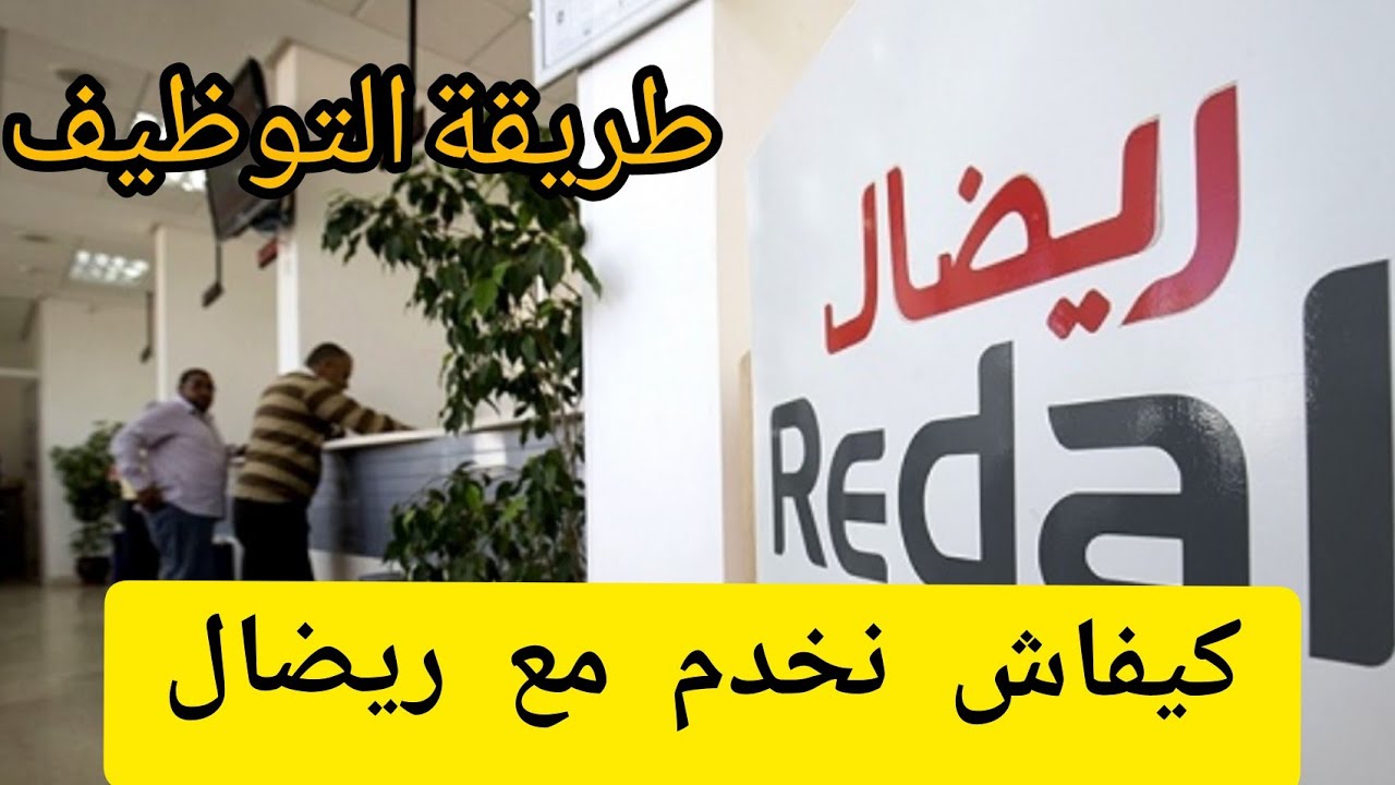 كيفاش نخدم فشركة ريضال ڤيوليا