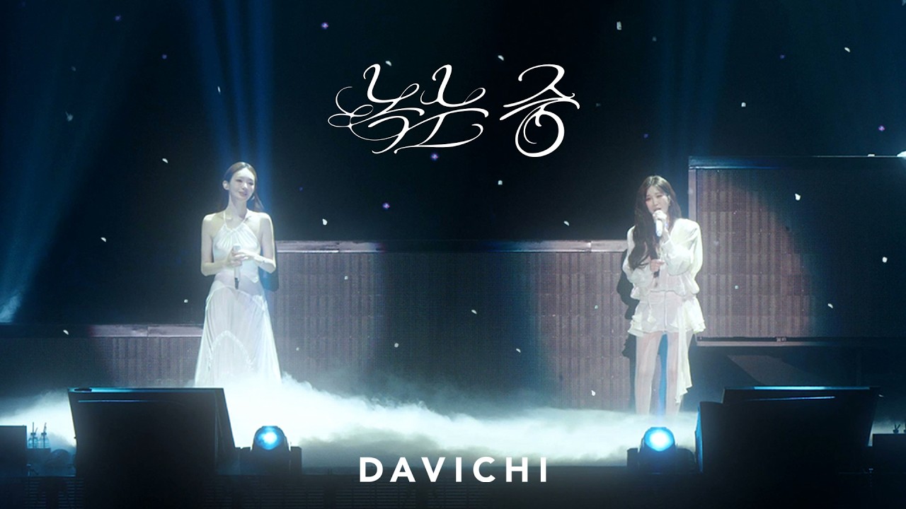 다비치 - 녹는 중 LIVE CLIP | 2026 다비치 콘서트 'TIME CAPSULE : 시간을 잇다'