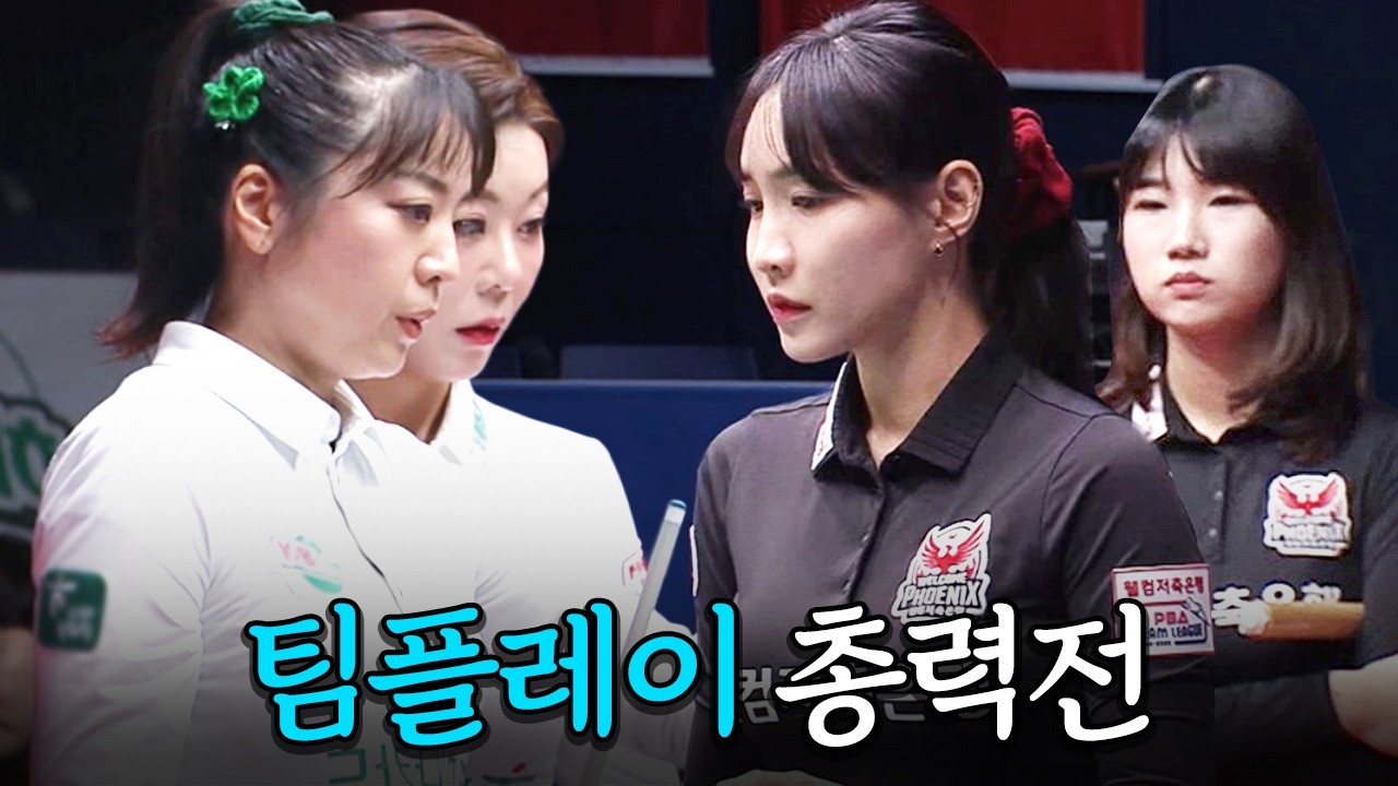 '작전으로 추격하자 작전으로 응수' 이게 팀플이다｜명장면｜2025-26 PBA팀리그