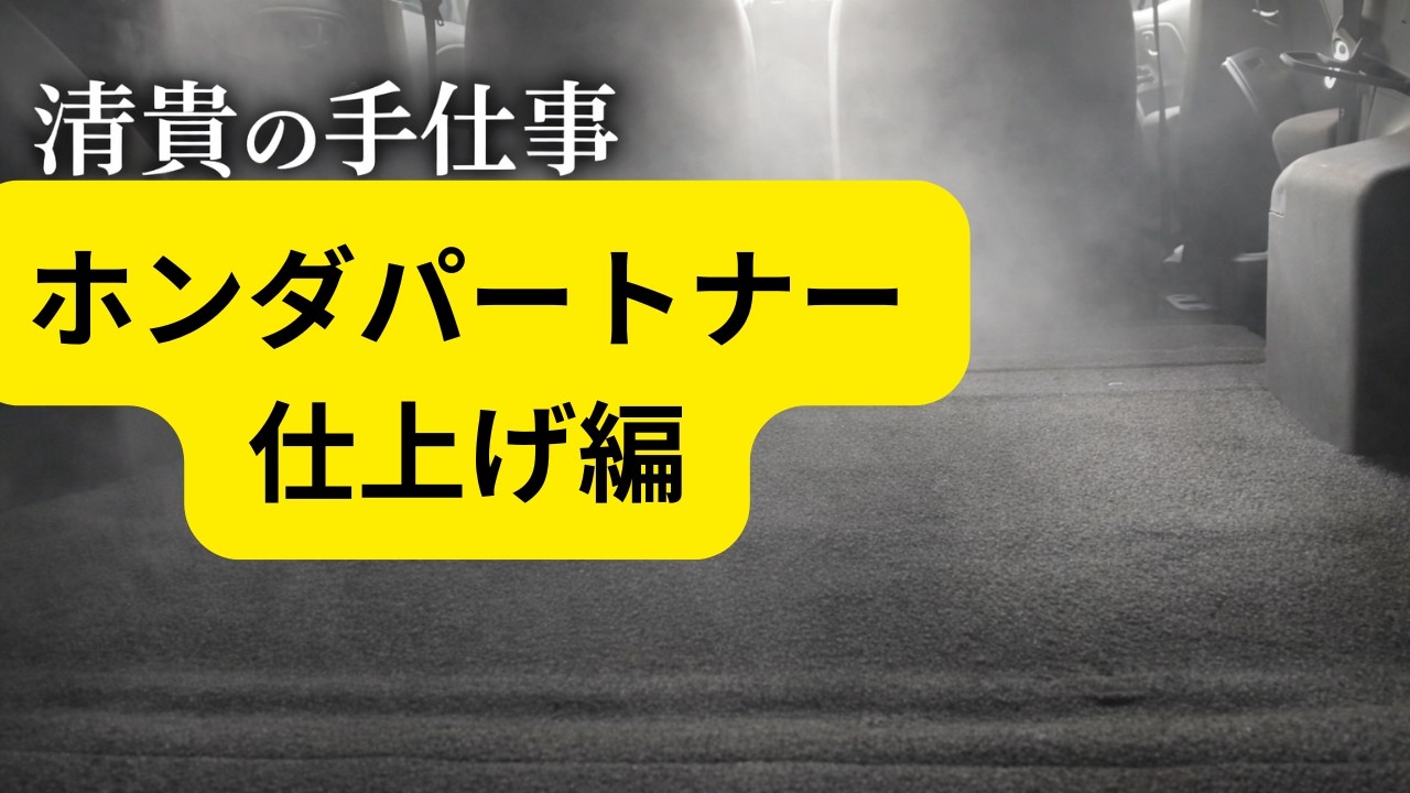 プロの仕事はここまでやる。【清貴の手仕事｜パートナー室内再生】