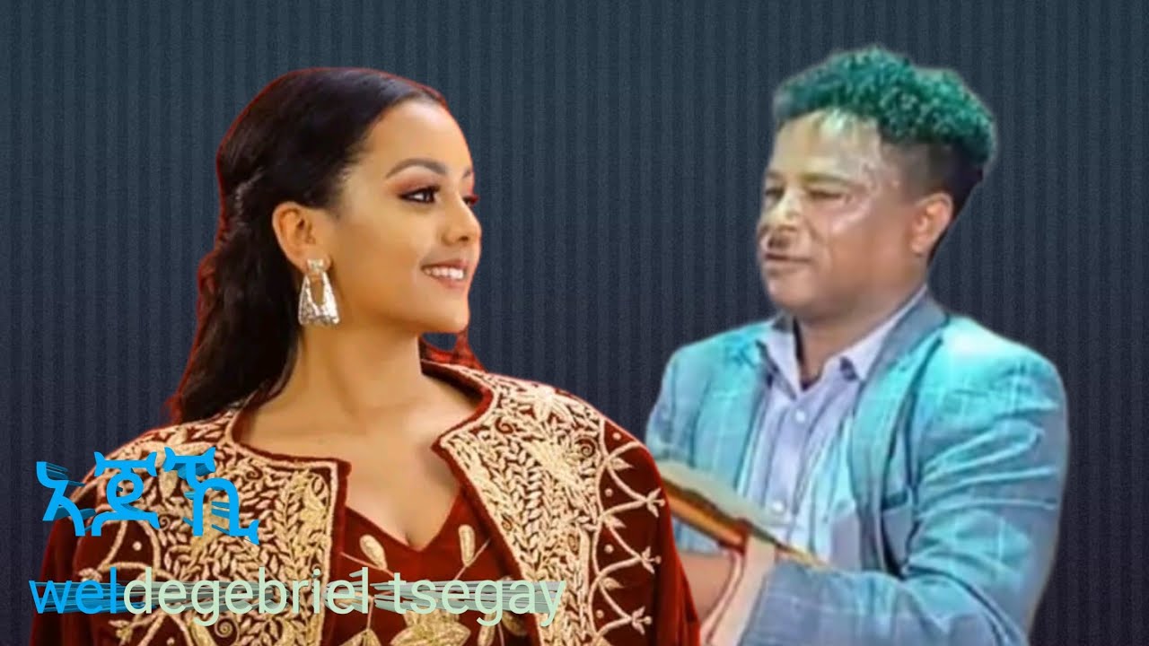 Weldegebriel tsegay ወልደገብርኤል ፀጋይ ሓሪፍ ናይ መርዓ ደርፊ