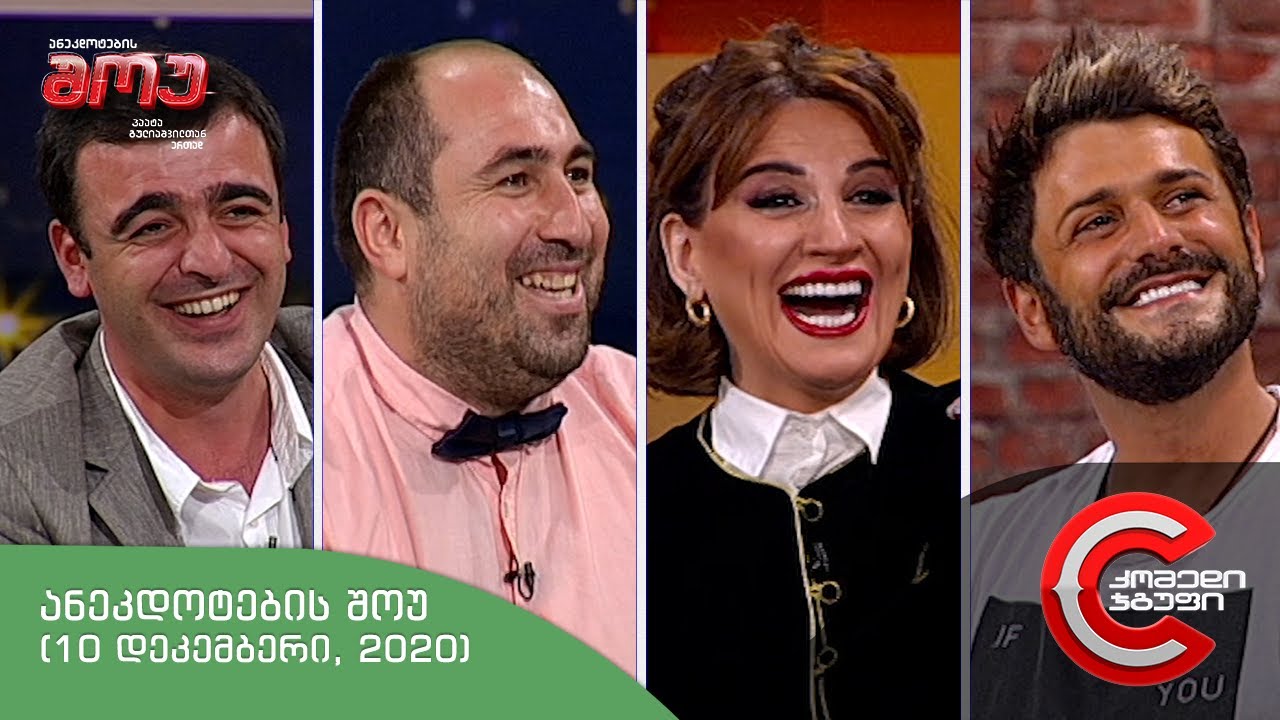 ანეკდოტების შოუ - გადაცემა #16 (10 დეკემბერი, 2020)