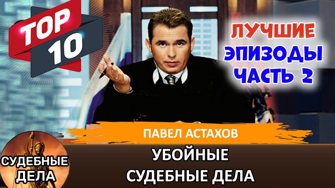 Топ10 Шокирующих Судебных дел с Павлом Астаховым! Кто Виноват? Премьера! Часть 2
