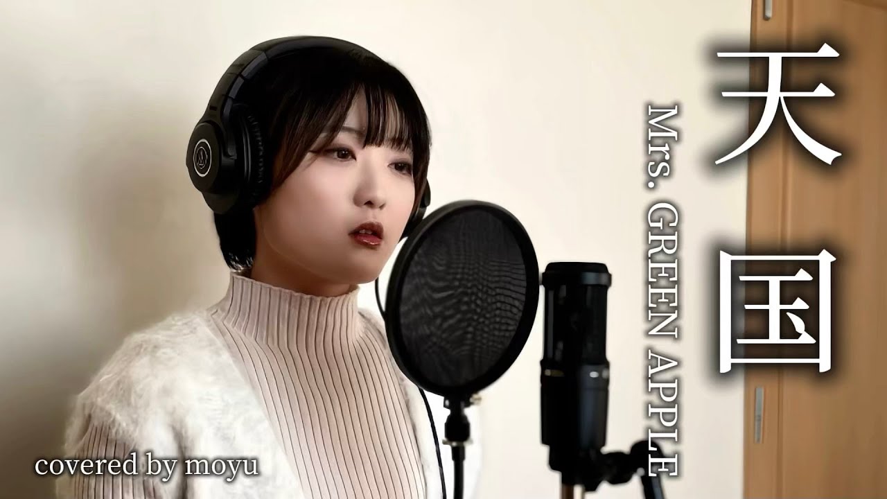 【歌ってみた】天国 / Mrs. GREEN APPLE - covered by moyu
