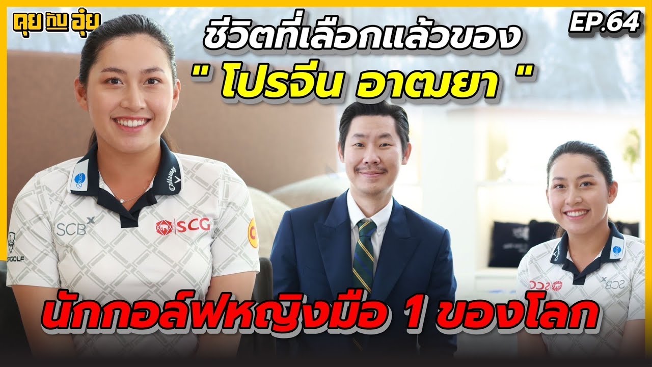EP.64 ชีวิตที่เลือกแล้วของ 
