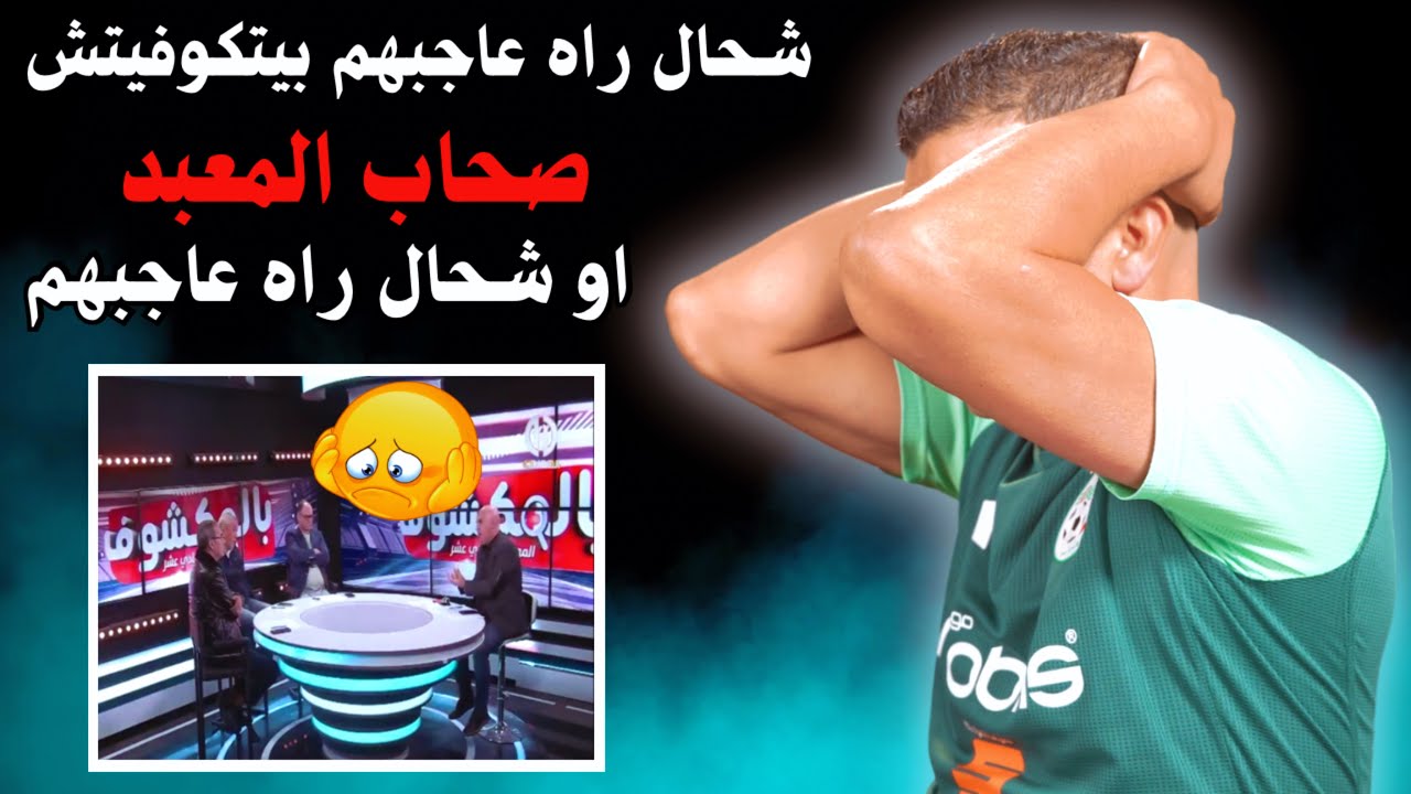 صحاب معبد آمون مكاش حاجة ماهيش عاجبتهم🤡 في بيت كوفيتش الخيارات عاجبتهم والخطة عاجبتهم 😂