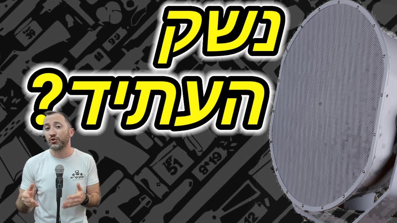 נשק העתיד שתפס את מדורו?
