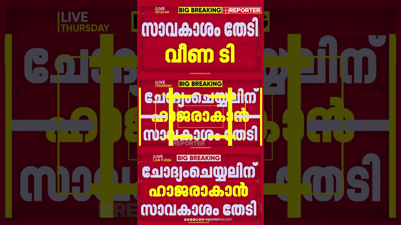 സാവകാശം തേടി വീണ ടി...; EDയ്ക്ക് മുന്നില്&zwj; നാളെ ഹാജരാകില്ല | Veena T