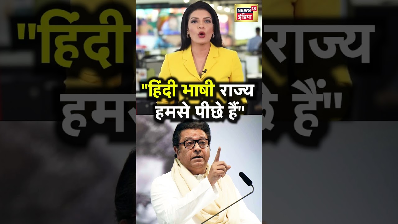Raj Thackeray ने Hindi बोलने वाले राज्यों पर क्या कह दिया! | N18S