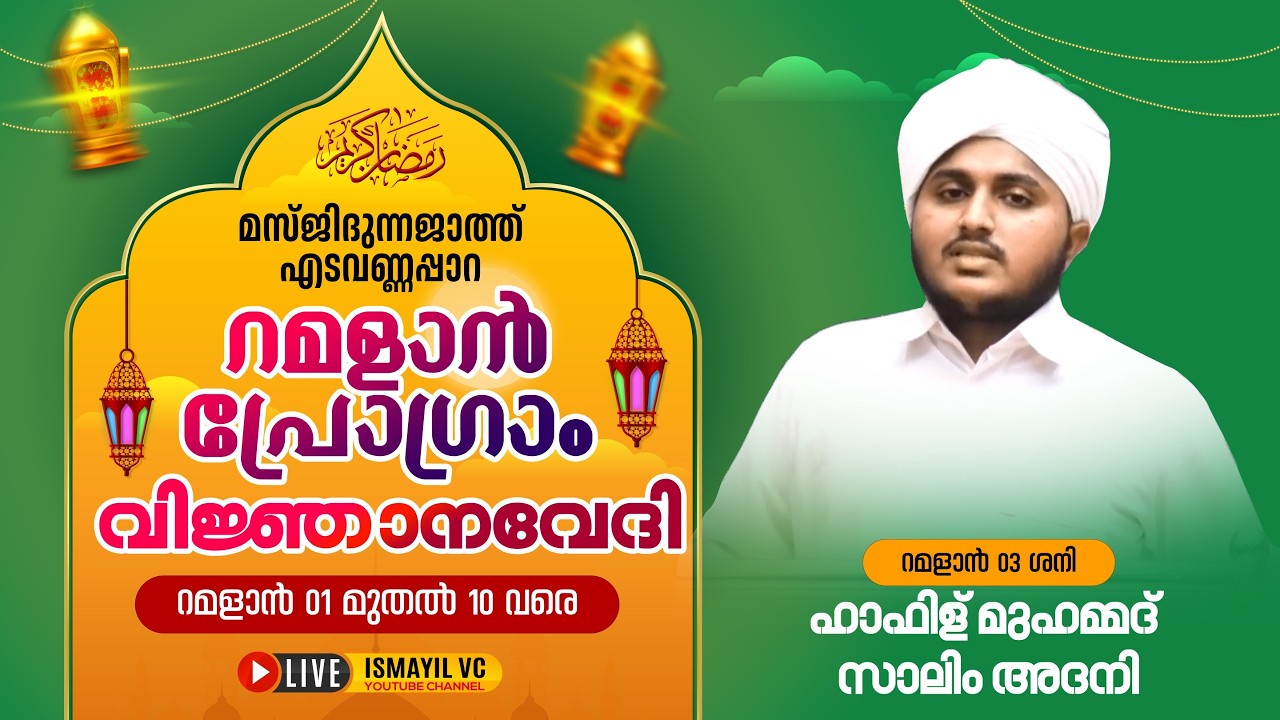 റമളാൻ പ്രഭാഷണം.റമളാൻ.3 | Hafiz Muhammed Salim Adani | Masjidunnajath Edavannappara | RAMALAN PROGRAM