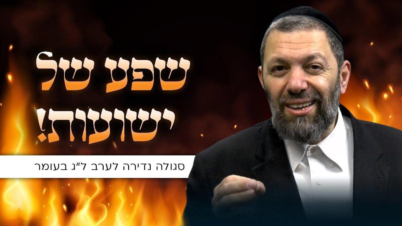 שפע של ישועות: סגולה נדירה לערב ל