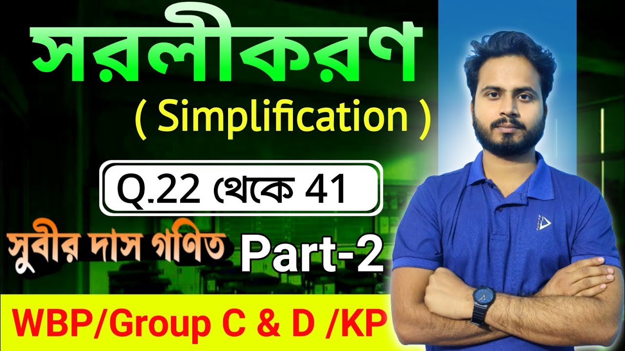 সরলীকরণ(simplification),Subir Das Math, Part-2