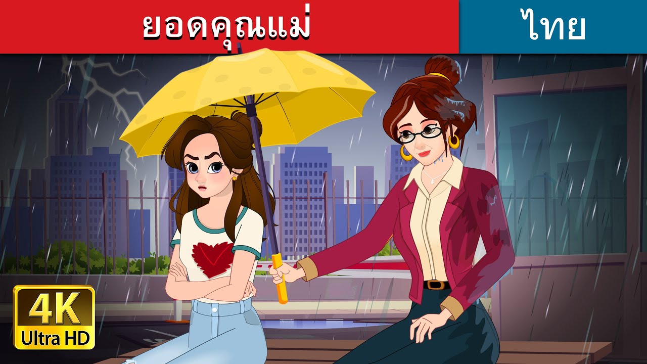 ยอดคุณแม่ | Super Mom in Thai | @ThaiFairyTales