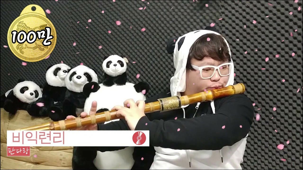 꽃별-비익련리 : 추노 OST [대금, 소금 COVER by 판다랑]