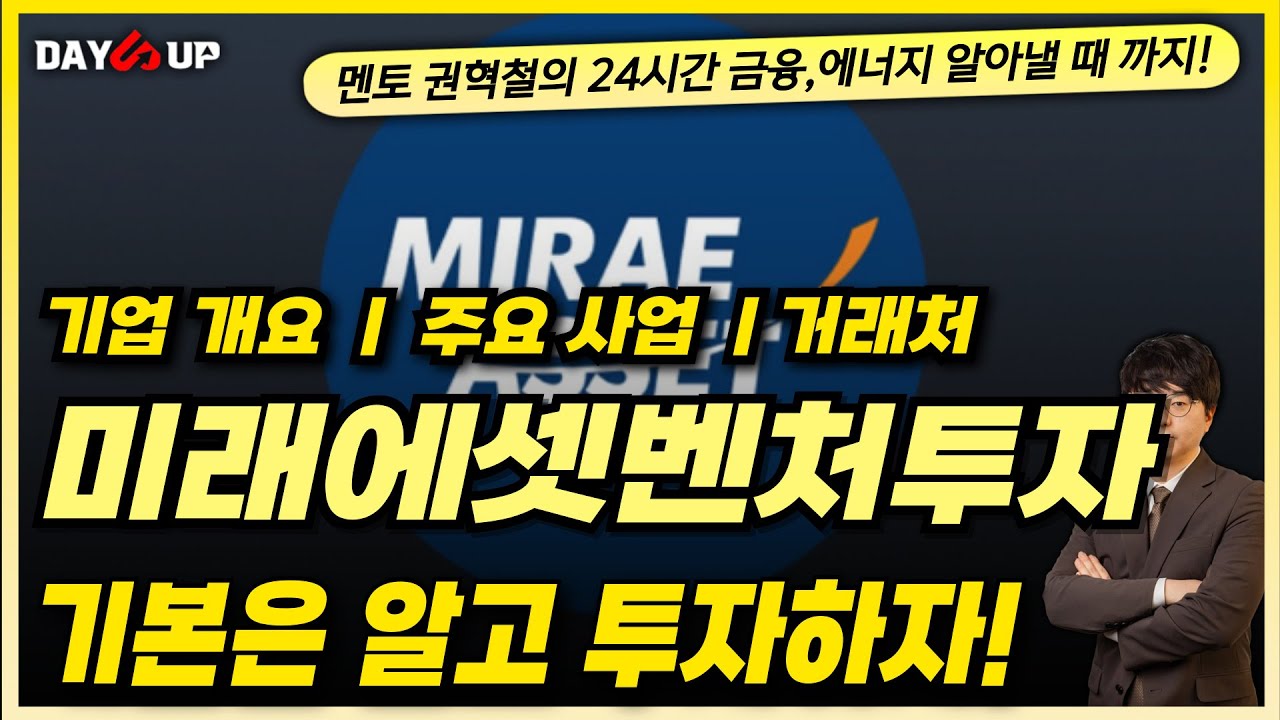[미래에셋벤처투자 기업개요]  기본은 알고 투자하자! 창투사의 이점은?!