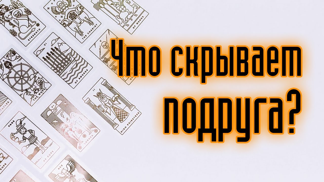 ВСЁ ПРО ЛУЧШУЮ ПОДРУГУ! Гадание онлайн про подругу и ее истинное отношение к тебе! Карты таро.