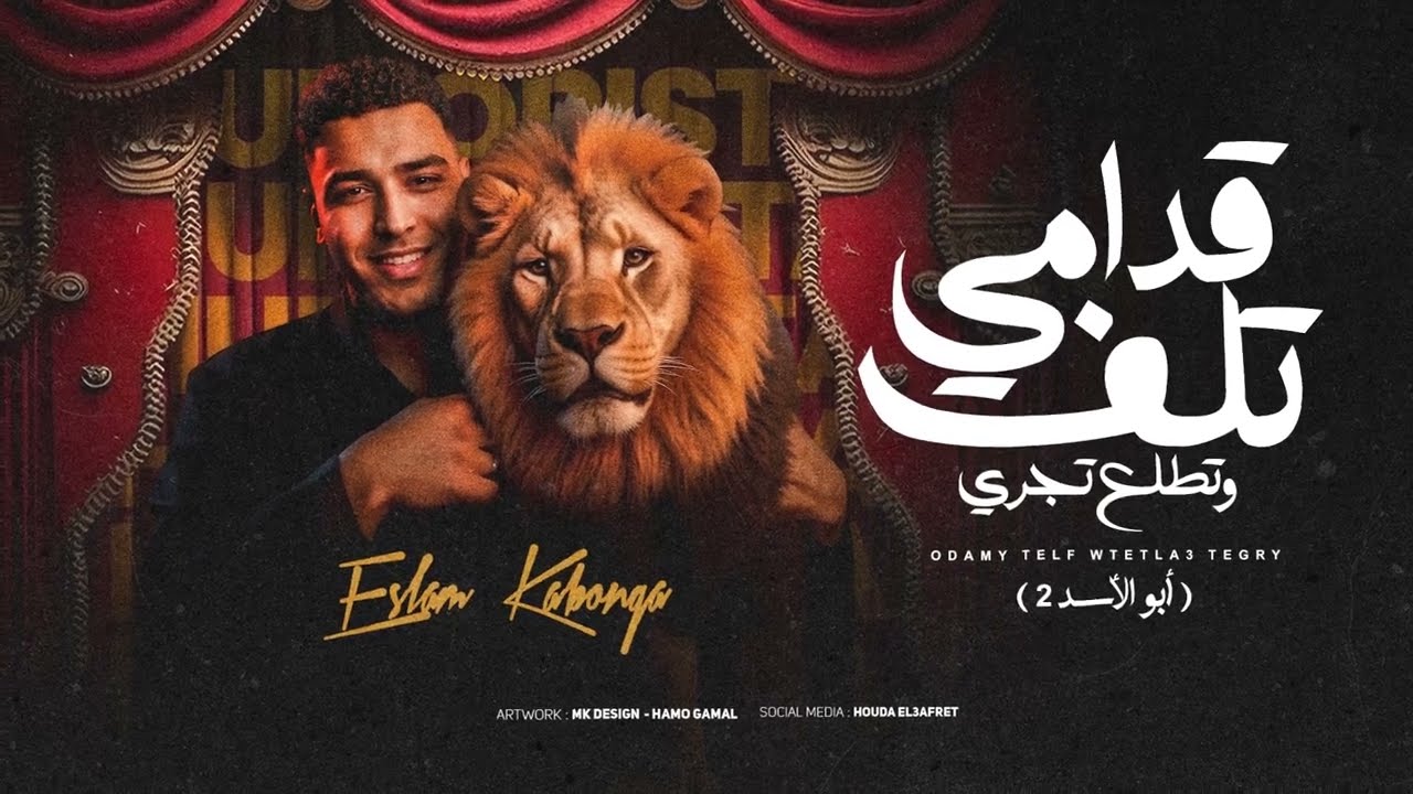قدامي تلف وتطلع تجري - اسلام كابونجا - Eslam Kabonga - Qdamy tlf W Ttl3 Tgry - Official Music 2025