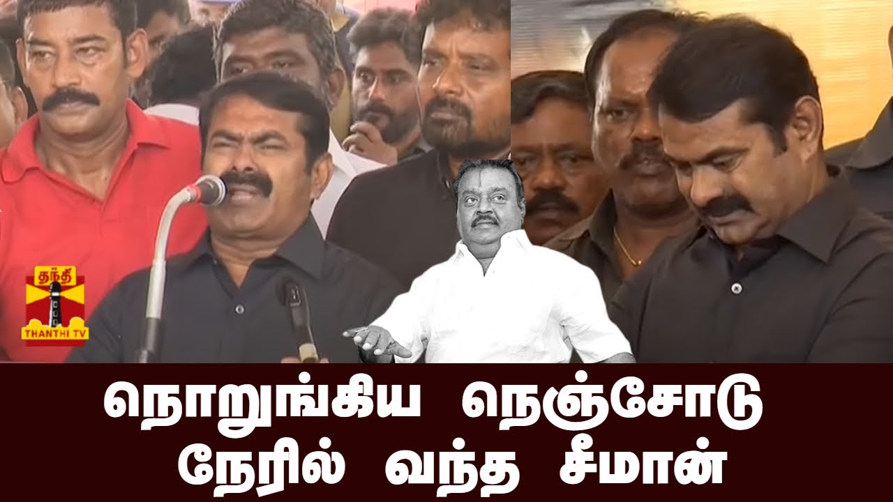 🔴LIVE : நொறுங்கிய நெஞ்சோடு நேரில் வந்த சீமான் | Seeman | vijayakanth