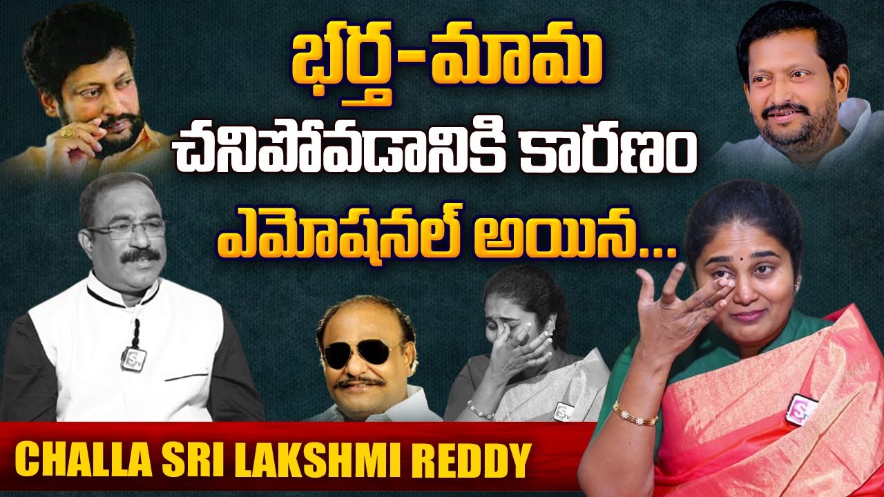 Challa Sri Lakshmi Reddy About Her Husband Challa Bhageerath Reddy And Challa Rama Krishna Reddy