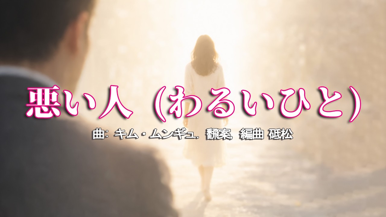 悪い人 (わるいひと). 曲: キム・ムンギュ. 飜案, 編曲 砥松