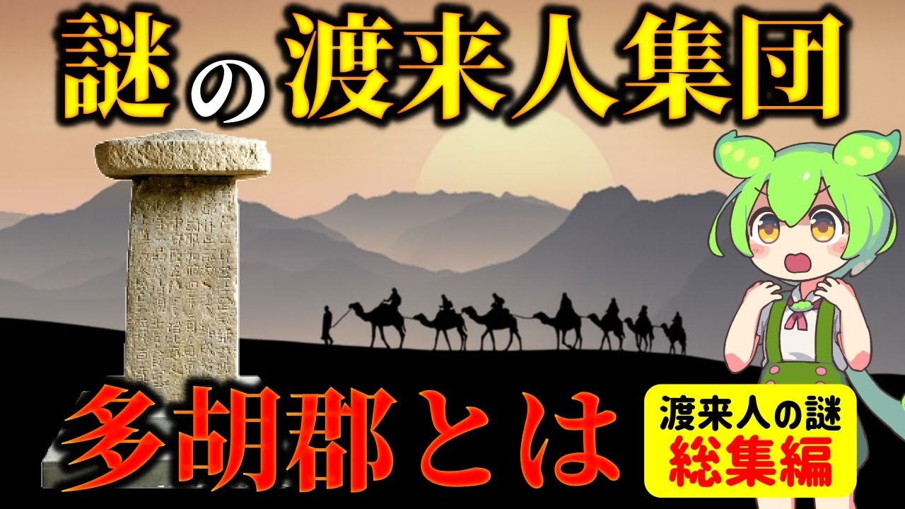 【総集編】どこからやって来たのか？群馬の「多胡郡」と各地の渡来人集団の謎