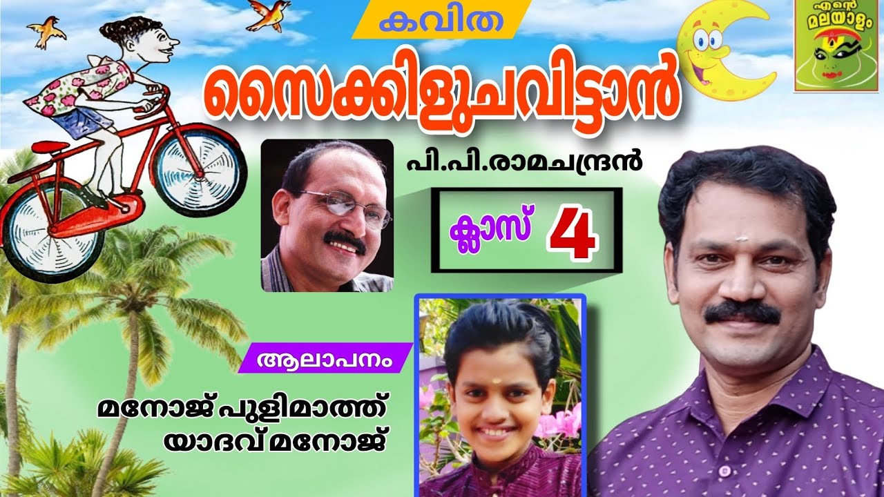 സൈക്കിളുചവിട്ടാൻ/ പി.പി.രാമചന്ദ്രൻ/ ക്ലാസ് 4/ കവിത/ മനോജ് പുളിമാത്ത്