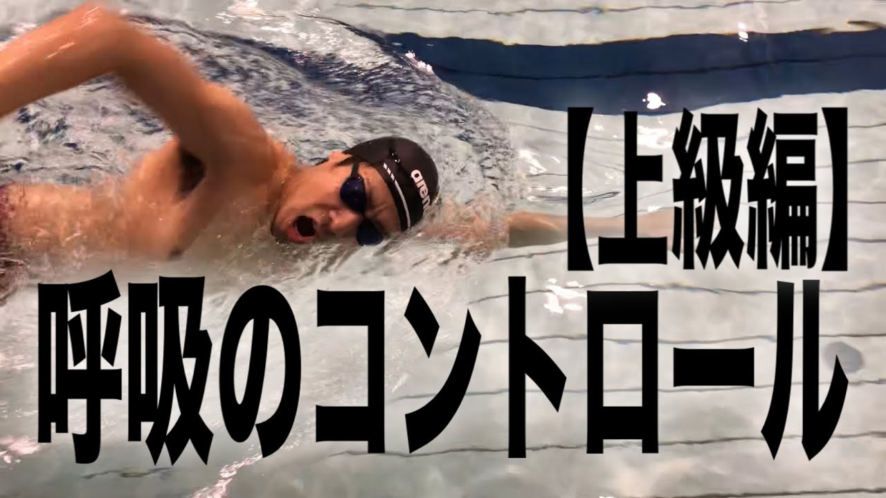 #686 呼吸のコントロール上級編【水泳】