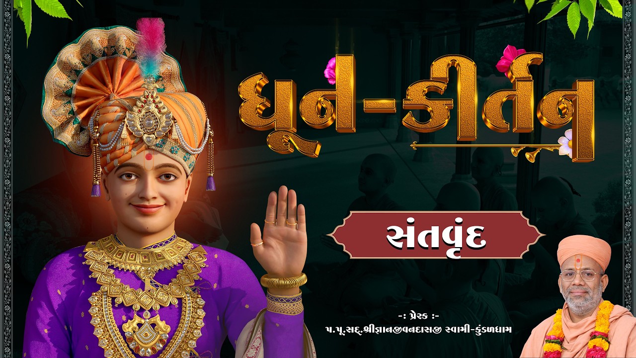 Dhun Kirtan | Harijayanti Jagaran | 25 Feb 2026 PM - Santvrund - Kundaldham