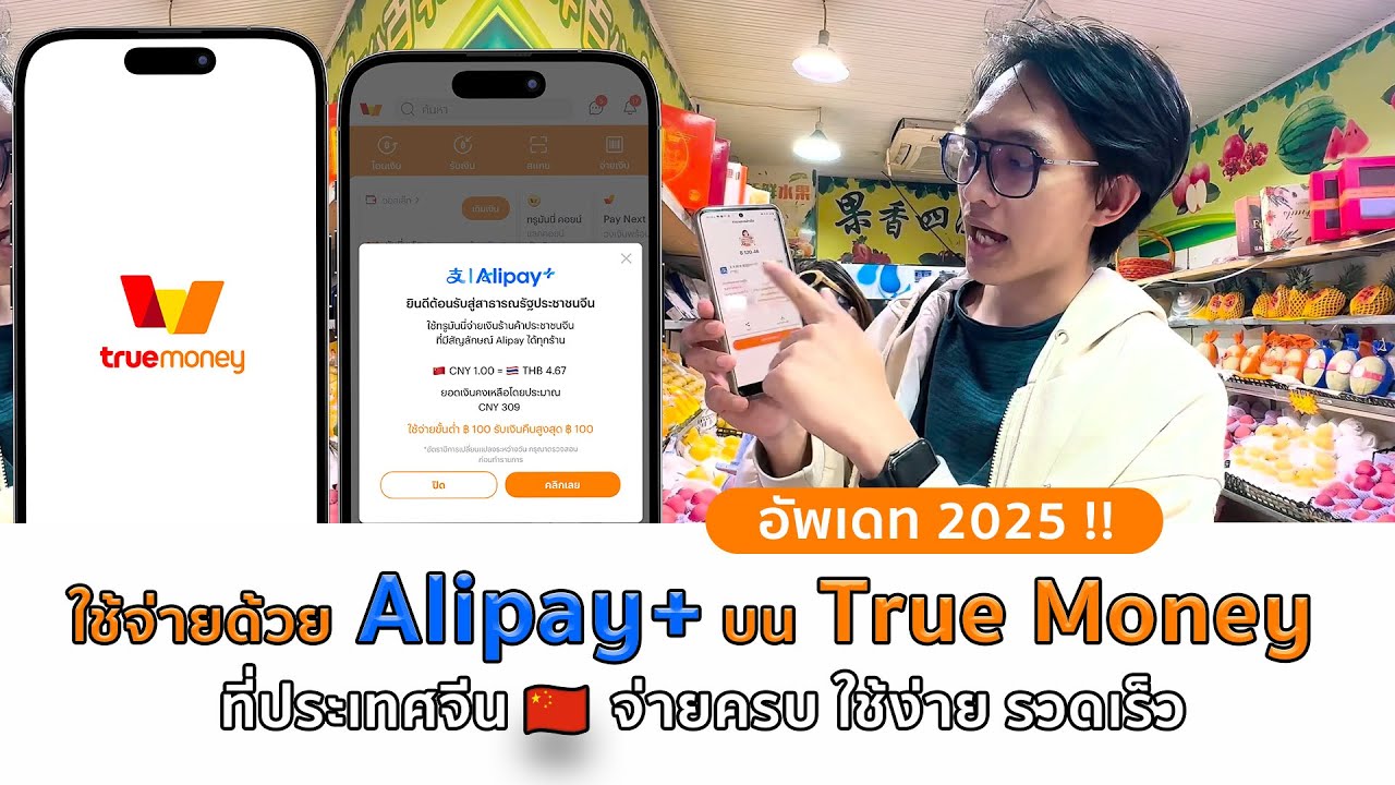 ใช้จ่ายด้วย Alipay+ บน True Money ในประเทศจีน จ่ายครบ ใช้ง่าย รวดเร็ว | แต้มเอง