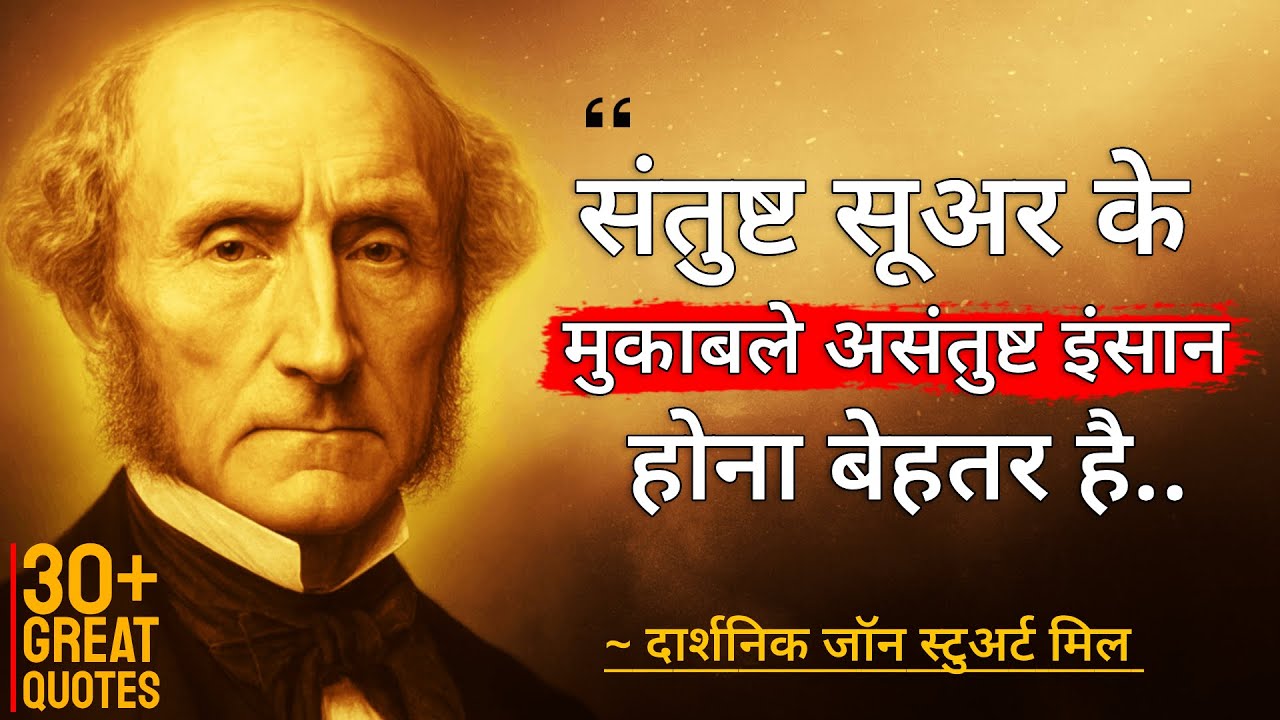 दार्शनिक John Stuart Mill के BEST विचार जो आपको सोचने पर मजबूर कर देंगे | Philosopher Quotes