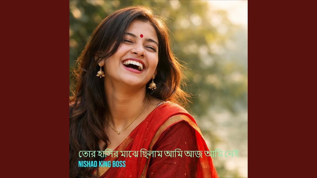 তোর হাসির মাঝে ছিলাম আমি আজ আমি নেই