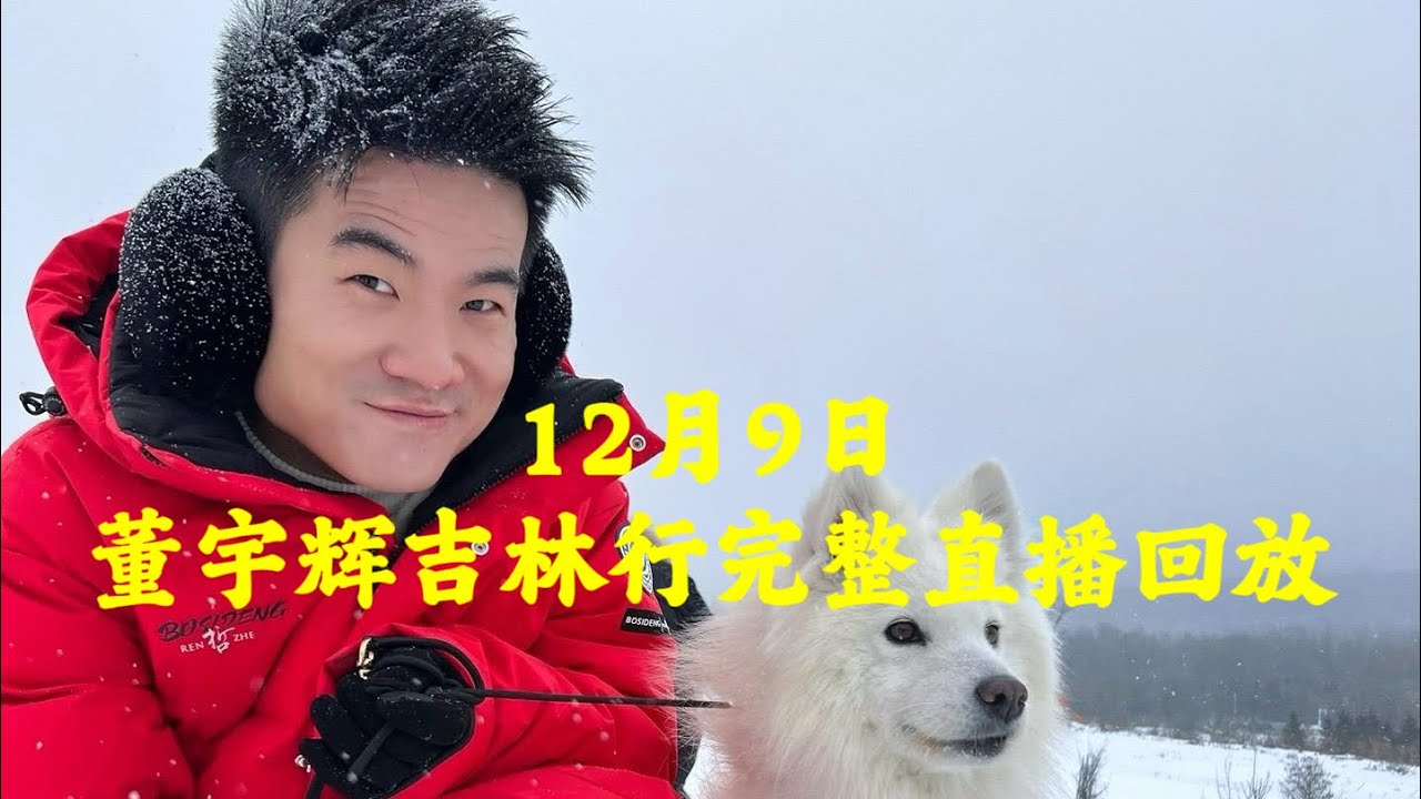 2023年 12月9日董宇辉吉林行完整直播回放GMV2403万占比37.1%，最高人数22.3万，唱歌《传奇》《安静》讲书《纳兰词全集》（12092023）