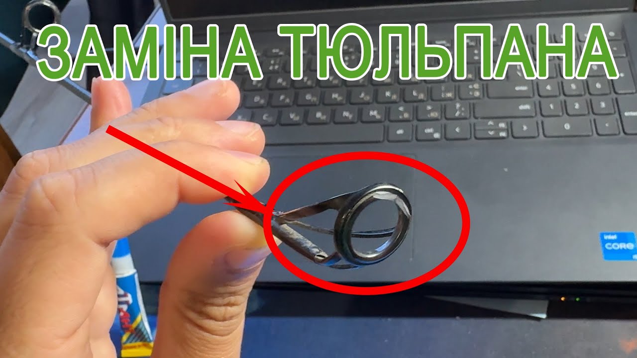 Ремонт вудилища вдома! Заміна кераміки на тюльпані швидко і просто