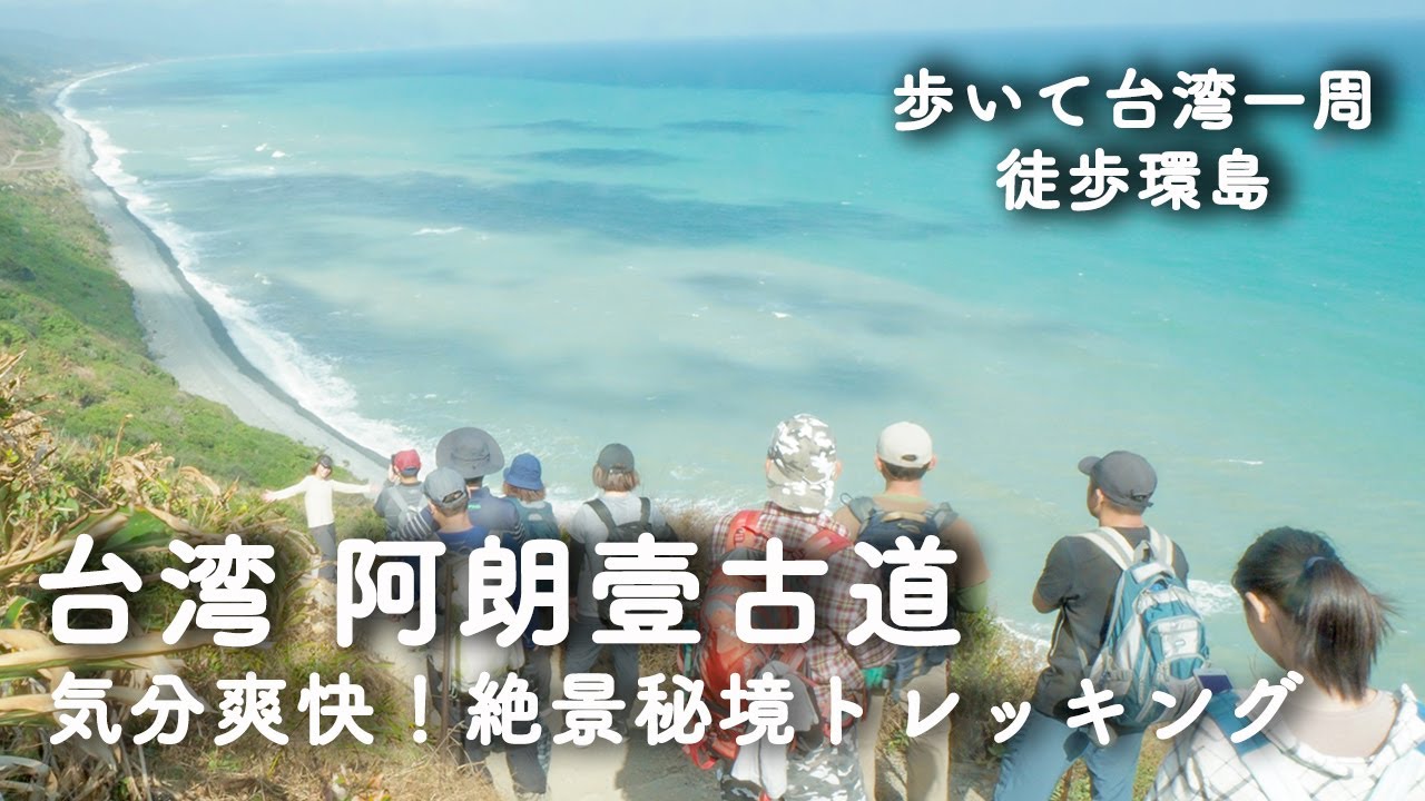 056【歩いて台湾一周49日目】絶景の秘境「阿塱壹古道」トレッキングツアーに参加！その後15km歩いて足崩壊  《徒歩環島》