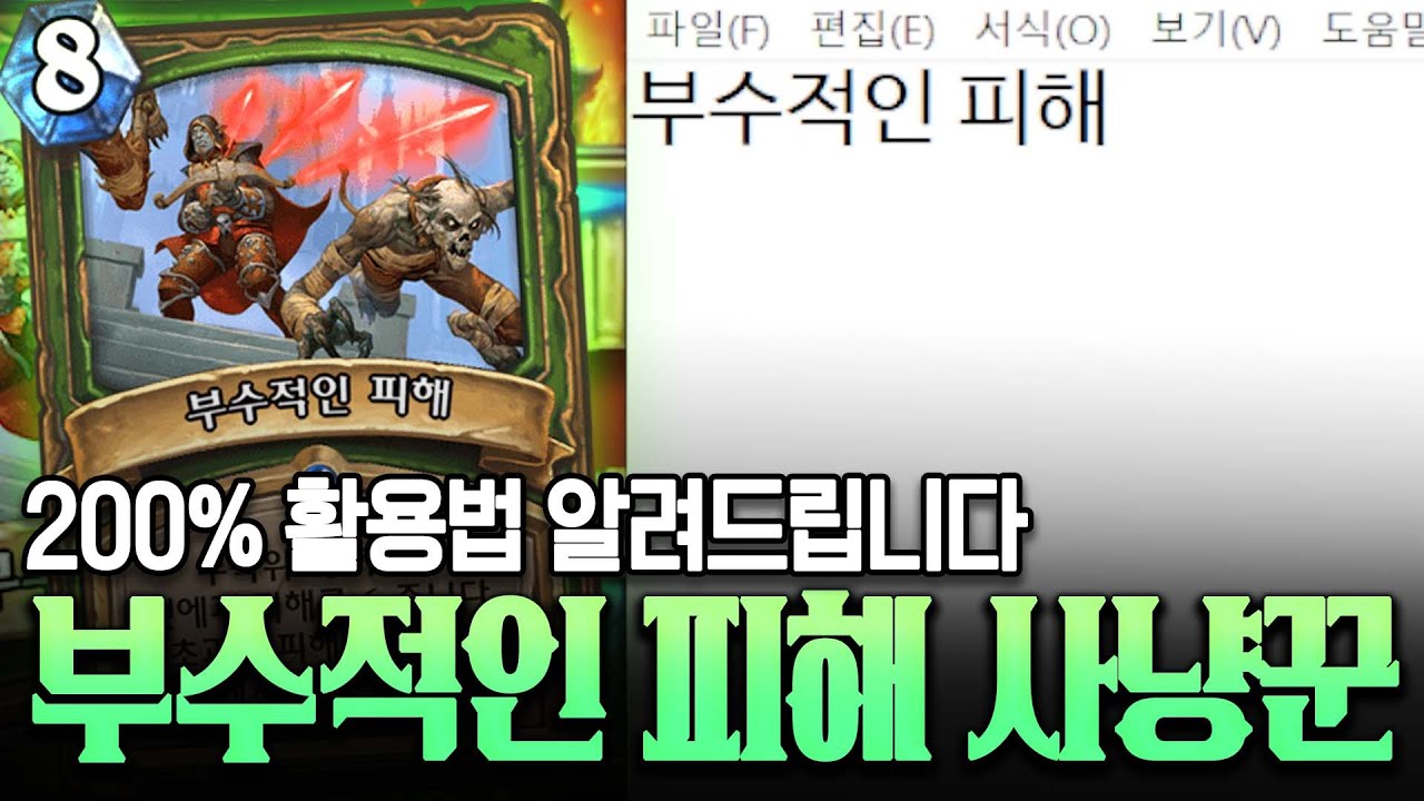 명치가 너덜너덜 '부수적인 피해 냥꾼' l 레니아워 하스스톤