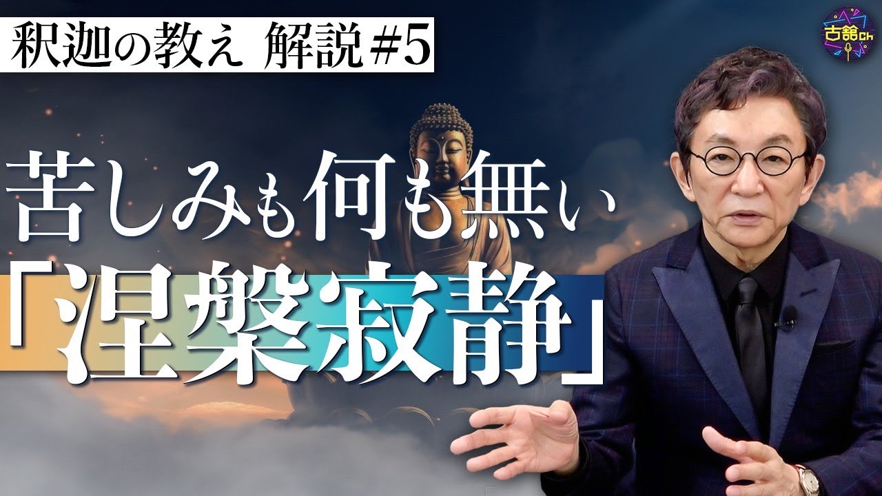 【原始仏教⑤】釈迦の教えと大乗仏教の教えは違う。死んでも極楽へ行くわけではない。【再掲】