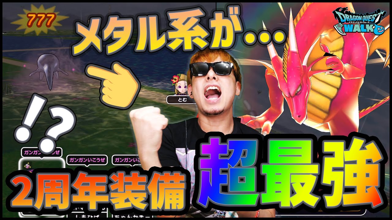 【ドラクエウォーク】メタル系に777ダメージ...2周年装備『ドラゴラム』ガチヤバすぎる【ぎこちゃん】