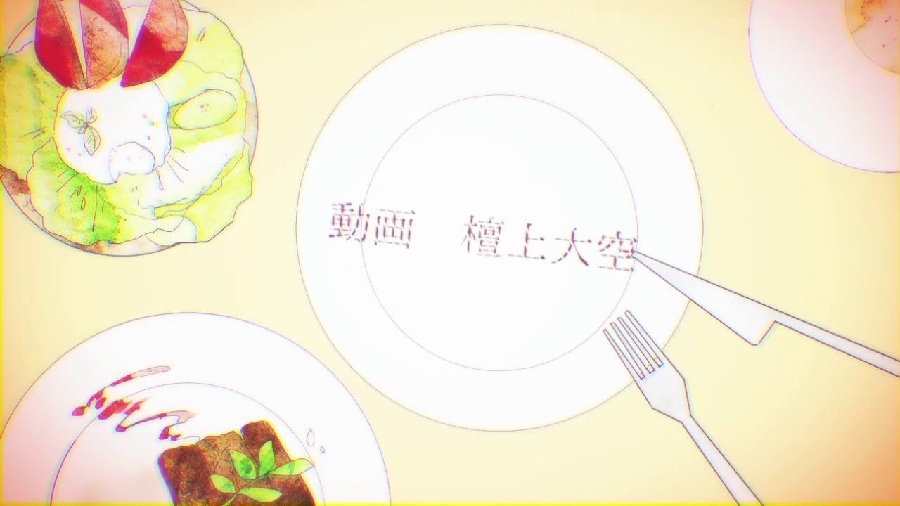 【蛇足】妄想感傷代償連盟 【歌ってみた】