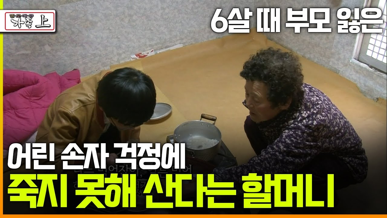 [다큐 '가족 '115 上] 6살 때 부모 잃은 어린 손자 걱정에 죽지 못해 산다는 할머니