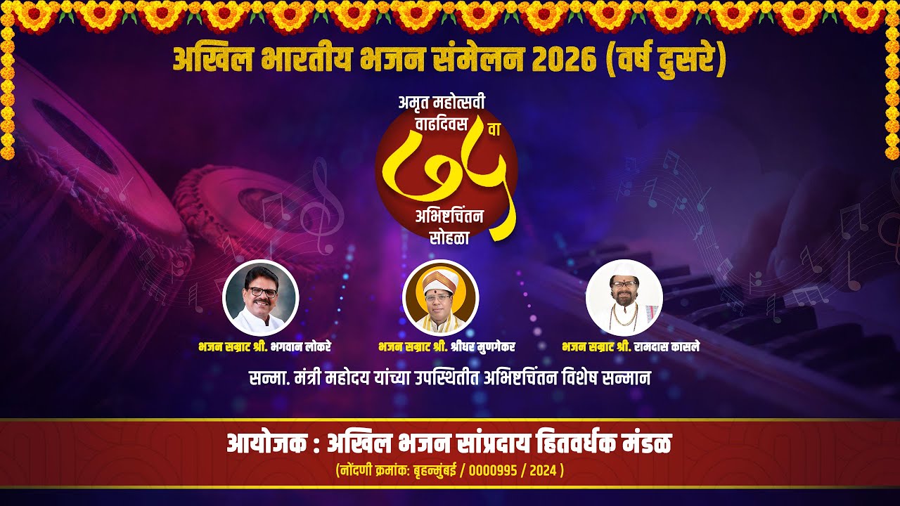 ७५ वा अमृत महोत्सवी वाढदिवस बाओपीक फिल्म || अखिल भारतीय भजन संमेलन 2026