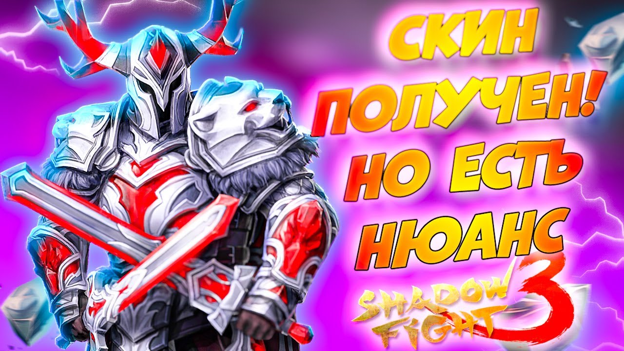 Забрал скин для Конунга но Есть Нюанс в Shadow Fight 3 