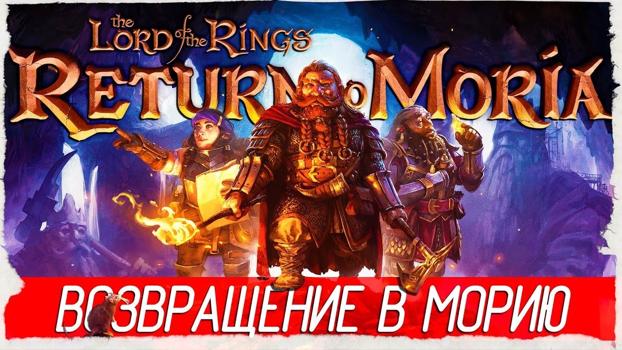 The Lord of the Rings: Return to Moria™