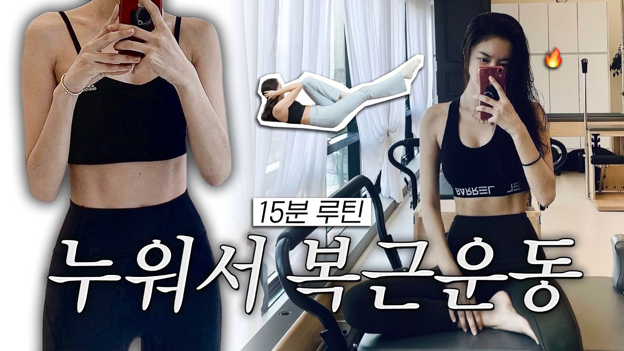 ns윤지와 하루 15분 복근 만들기!🔥