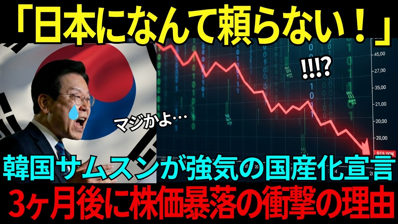 【海外の反応】「日本になんて頼らない！」韓国サムスンが強気の国産化宣言→3ヶ月後に株価暴落した衝撃の理由とは
