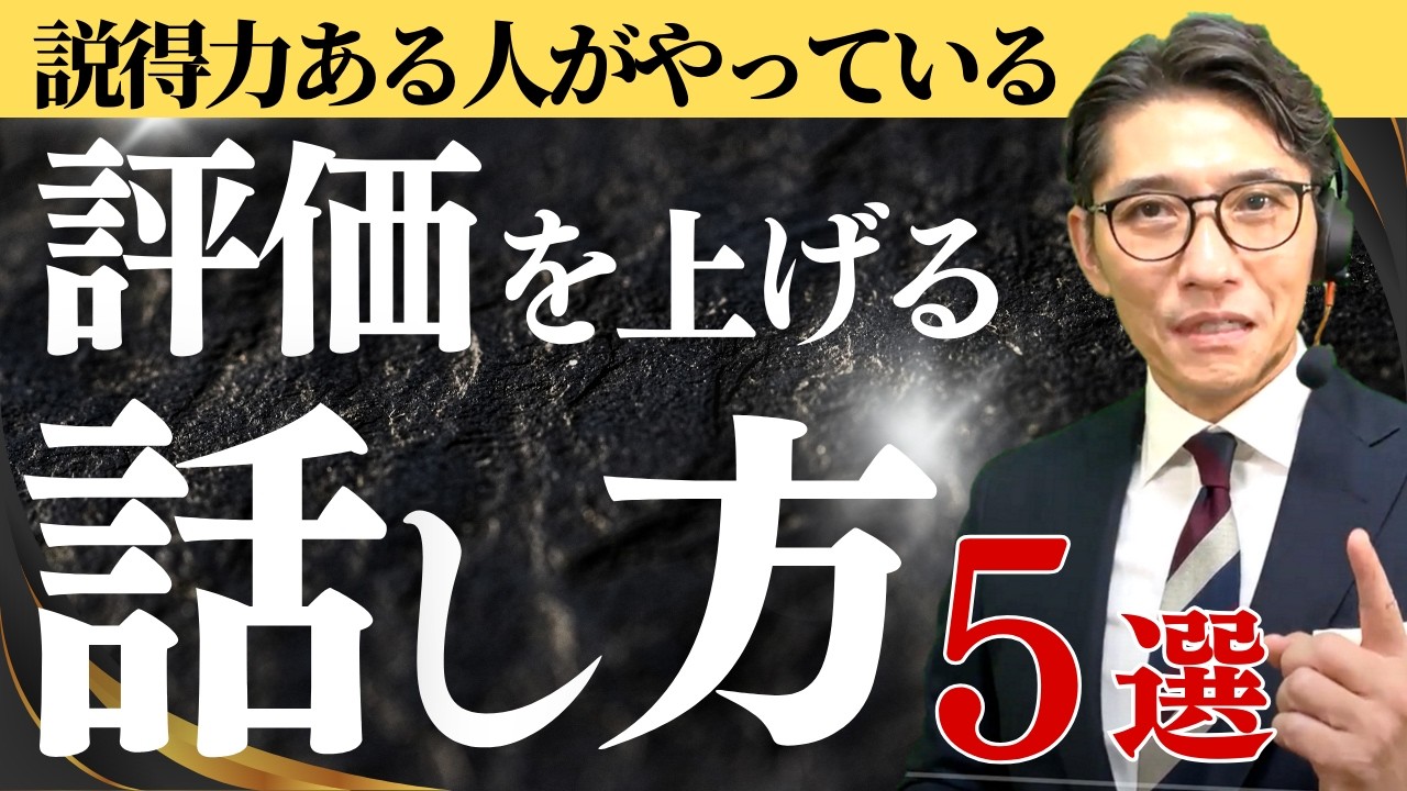 【評価が悪くなる!?】できる人が、絶対にしない「損する話し方」５選　（年200回登壇、リピート9割超の研修講師）